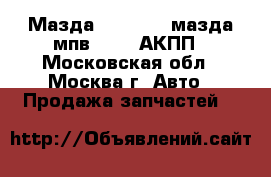 Мазда mazda MPV мазда мпв 2 2.5 АКПП - Московская обл., Москва г. Авто » Продажа запчастей   